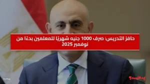 حافز التدريس.. صرف 1000 جنيه شهريًا للمعلمين بدءًا من نوفمبر 2025